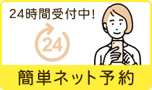 24時間ネット予約はこちら