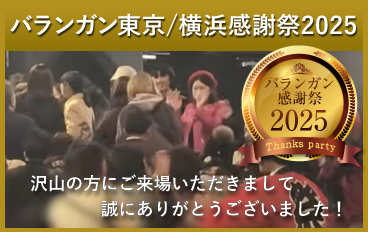 バランガン感謝祭2025