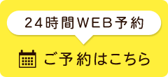 24時間ネット予約はこちら