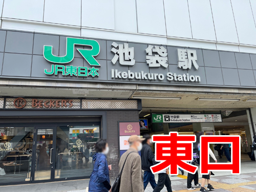 池袋駅東口