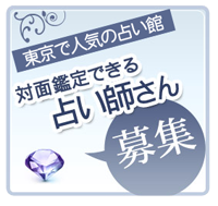 横浜中華街の占い師求人