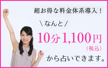 10分1000円からのお得な料金