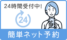 24時間ネット予約はこちら