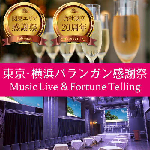 東京の占い館バランガンの東京・横浜バランガン感謝祭