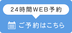 24時間ネット予約はこちら