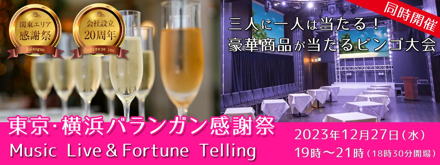 東京・横浜バランガン感謝祭