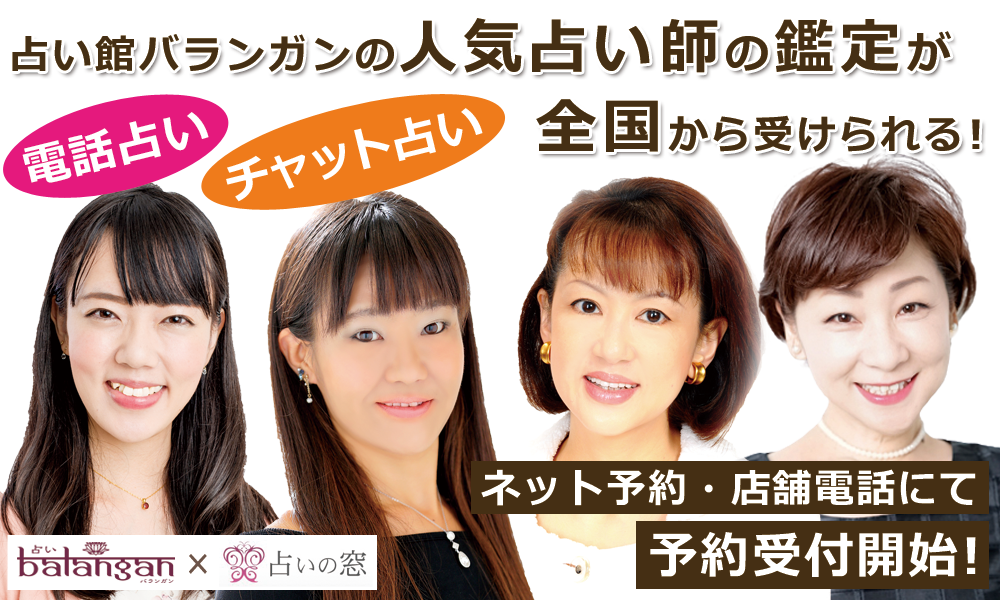 彩乃、想、西原さゆり、リズなど占い館バランガンの人気占い師のオンライン占い