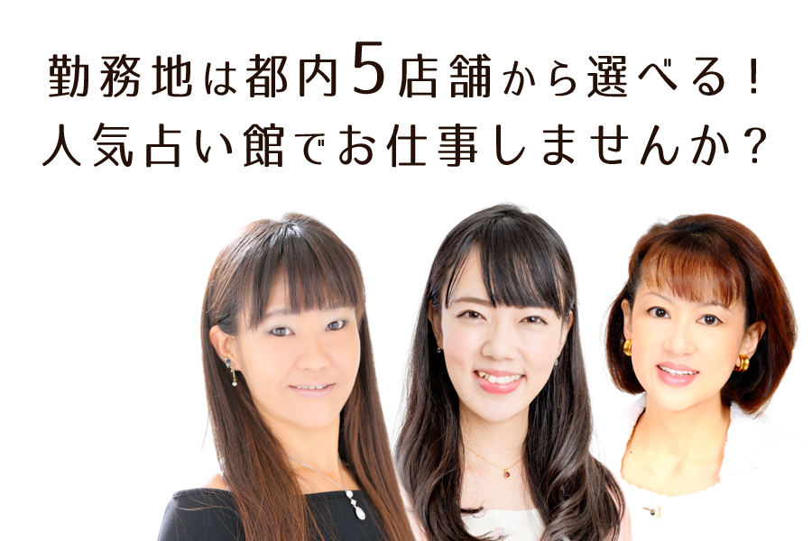 東京（銀座・渋谷・新宿・池袋）と横浜中華街の人気占い館でお仕事しませんか？