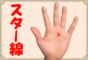手相に星「スター線」があると幸運！宝くじが当たるって本当！？
