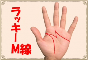 【占い師解説】ラッキーM線(手相)の意味とは？