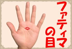 ファティマの目 手のひらにある目のような手相とは 聡明紋 新宿占い館バランガン