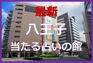八王子で当たると有名な占い6選!口コミやおすすめの占い師も紹介!