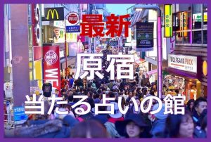 原宿で当たると有名な占い6選!口コミやおすすめの占い師も紹介!
