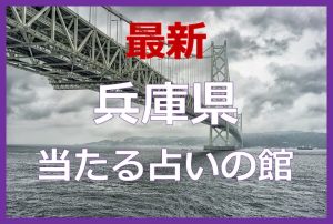 兵庫県で当たると有名な占い6選!口コミやおすすめの占い師も紹介!