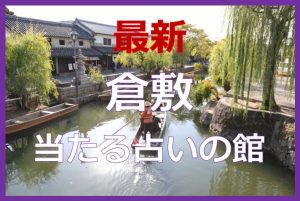 倉敷で当たると有名な占い6選!口コミやおすすめの占い師も紹介!