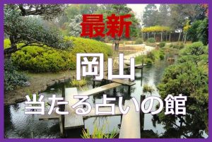 岡山県で当たると有名な占い6選！口コミやおすすめの占い師も紹介！