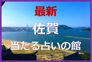 佐賀県で当たると有名な占い7選!口コミやおすすめの占い師も紹介!