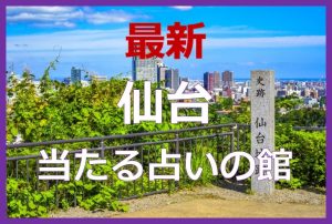 仙台で当たると有名な占い6選!口コミやおすすめの占い師も紹介!