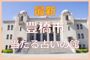 豊橋の占い6選!よく当たると口コミで評判の占いの館
