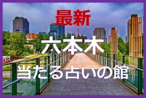 六本木で当たると有名な占い6選!口コミやおすすめの占い師も紹介!