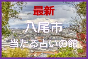 八尾市で当たると有名な占い6選!口コミやおすすめの占い師も紹介!