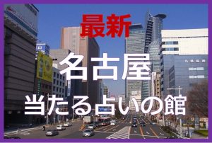 名古屋の当たる占い11選!口コミで話題の有名占い師を紹介!
