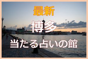 博多の占い6選!よく当たると口コミで評判の占いの館