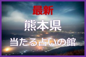 熊本の占い6選！よく当たると口コミで評判の占いの館