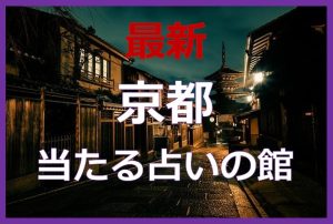 京都で当たると有名な占い6選!口コミやおすすめの占い師も紹介!