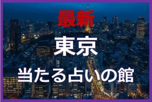 東京の占い6選!よく当たると口コミで評判の占いの館