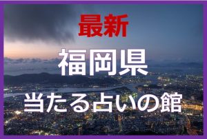 福岡の当たる占い20選!口コミで話題の有名占い師を紹介!