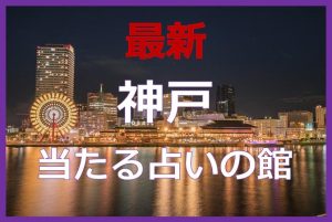神戸で当たると有名な占い6選!口コミやオススメ占い師も紹介!