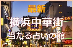 横浜中華街の当たる占い12選!口コミで話題の有名占い師を紹介!