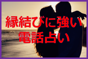 縁結びに強い電話占いおすすめ４選！縁結びが強力な占い師を厳選