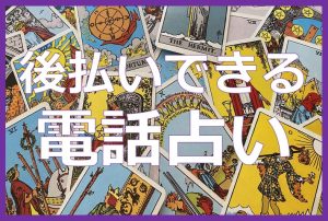 後払いできる電話占い68サイト【2023年最新】
