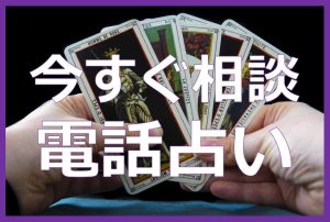 今すぐ相談できる電話占いとは?深夜・24時間365日