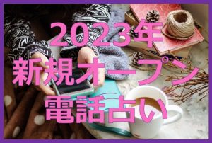 新規オープンの電話占い2023年最新版！お得な初回無料特典とともに紹介！