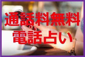 通話料無料の電話占いサイト11選！お得に鑑定を受ける方法とは？