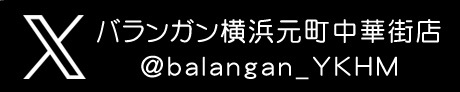 横浜中華街バランガンのツイッター