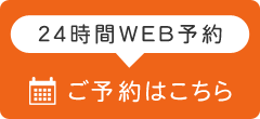 24時間ネット予約はこちら