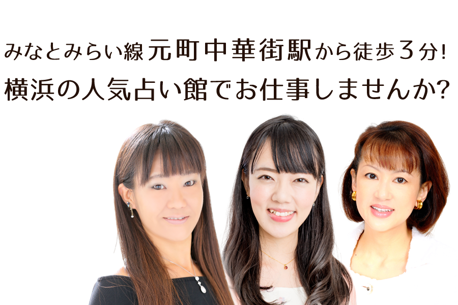 神奈川県の横浜・中華街・元町の人気占い館でお仕事しませんか？